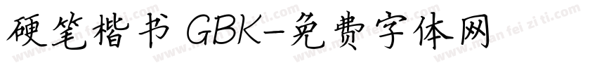 硬笔楷书 GBK字体转换
